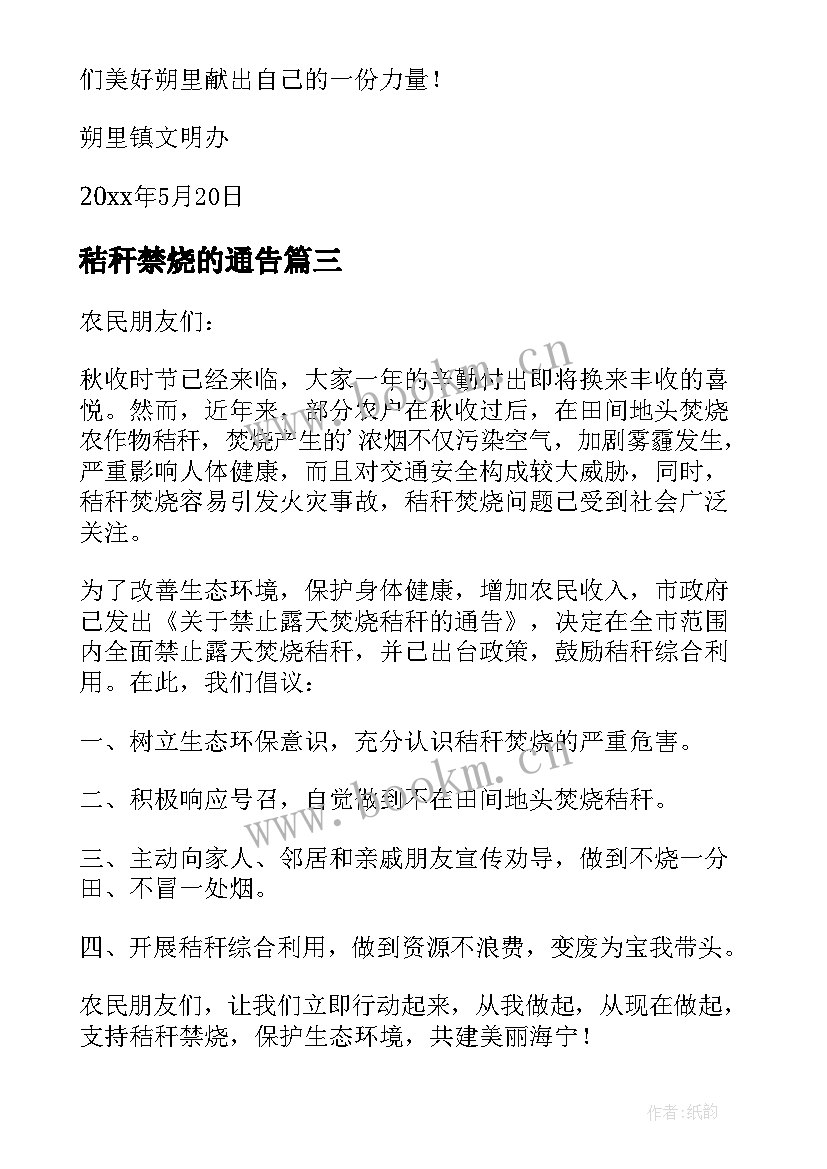 2023年秸秆禁烧的通告 秸秆禁烧倡议书(优质5篇)