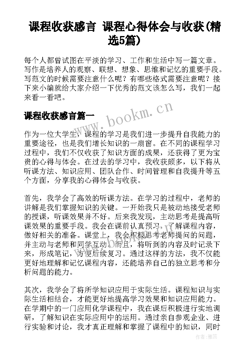 课程收获感言 课程心得体会与收获(精选5篇)