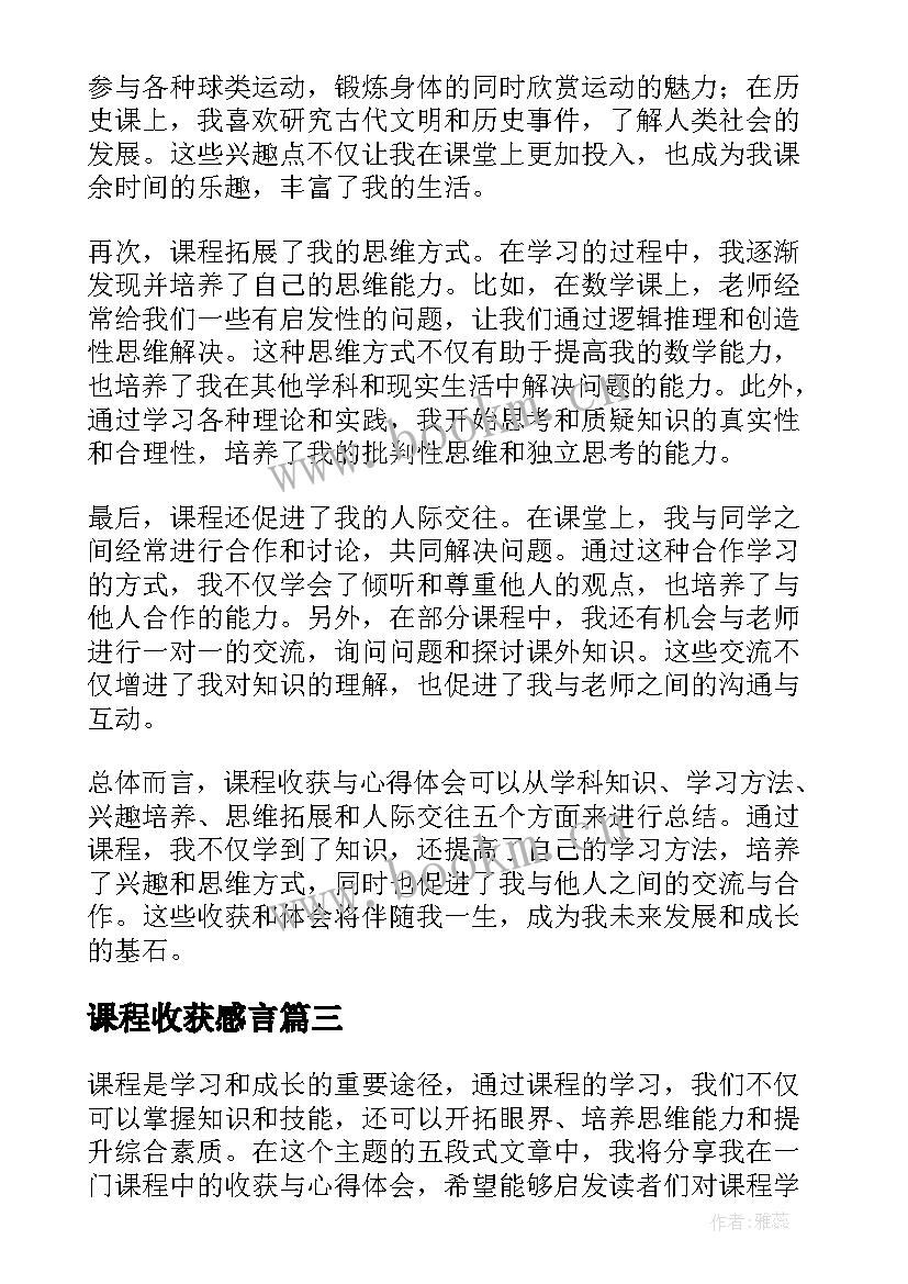 课程收获感言 课程心得体会与收获(精选5篇)