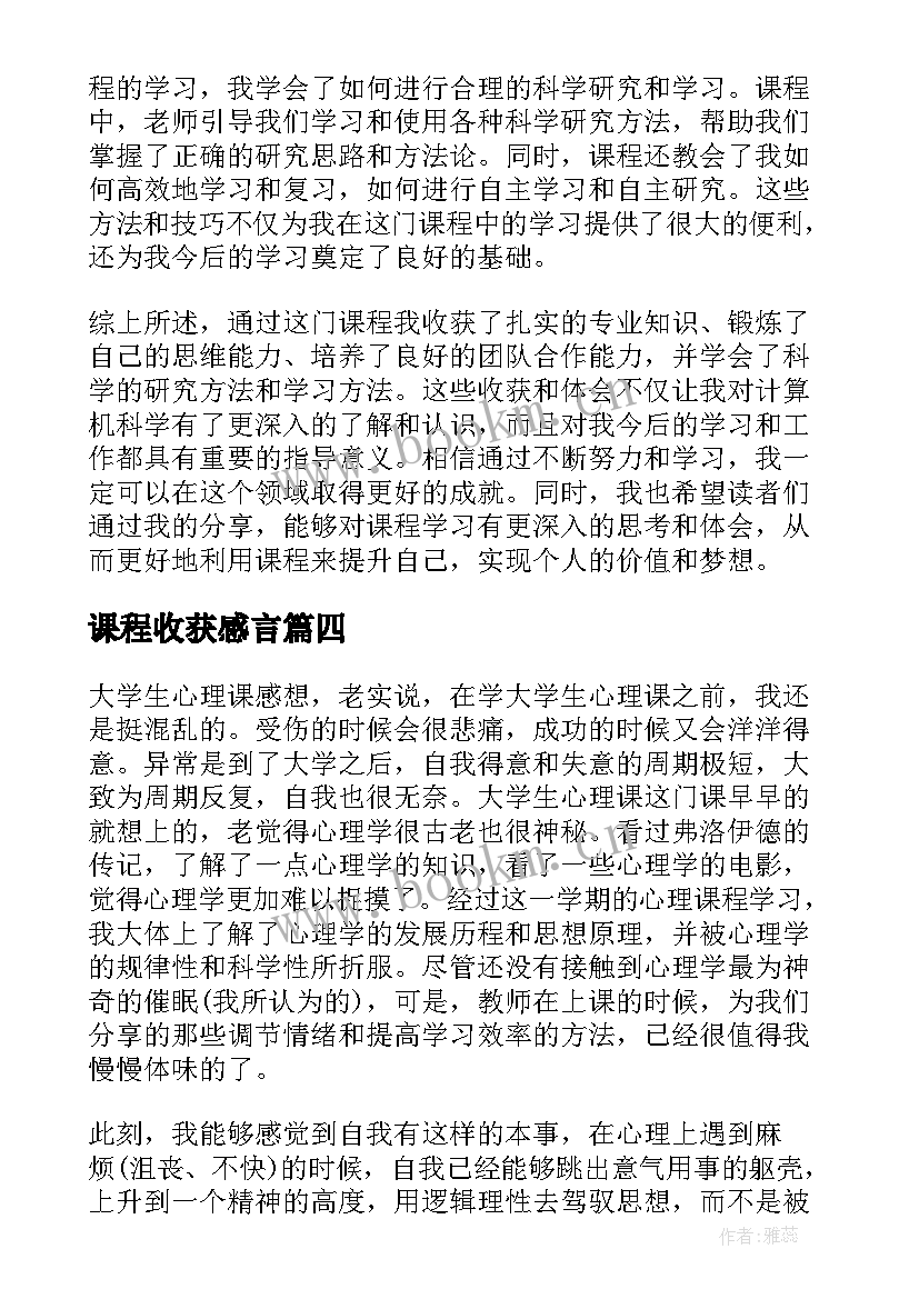 课程收获感言 课程心得体会与收获(精选5篇)