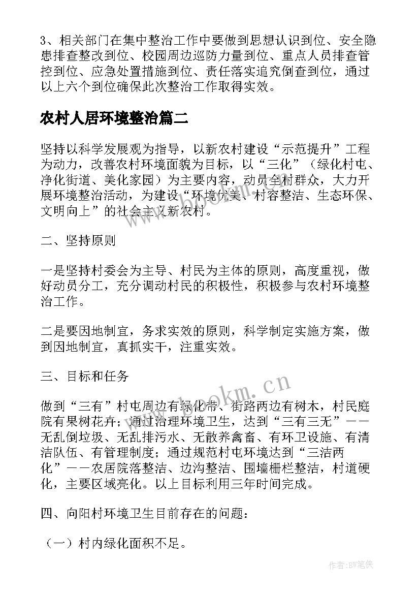 2023年农村人居环境整治 农村环境卫生整治工作方案(实用6篇)