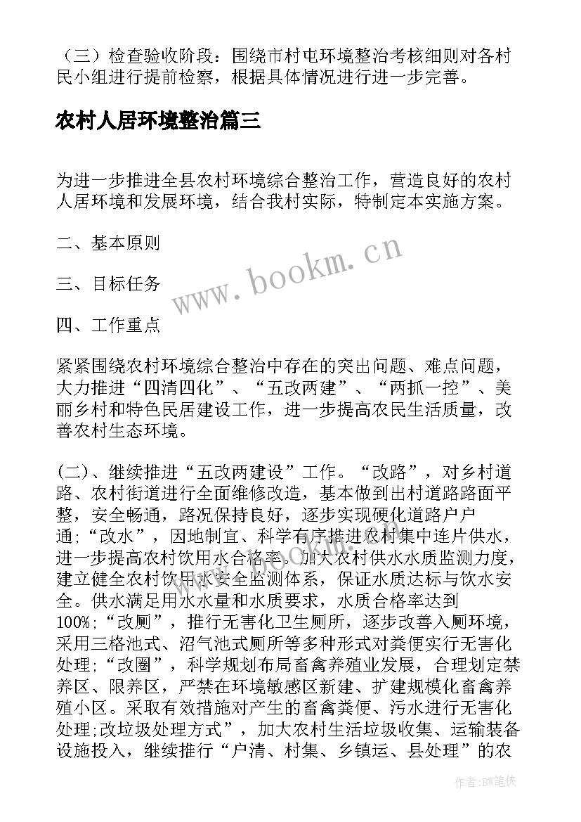 2023年农村人居环境整治 农村环境卫生整治工作方案(实用6篇)