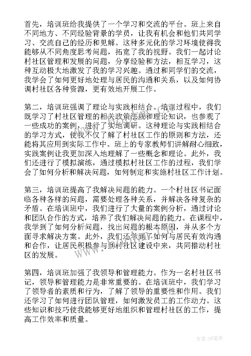 在全市村支部书记乡村振兴培训上的讲话 村社区书记培训班心得体会(通用6篇)