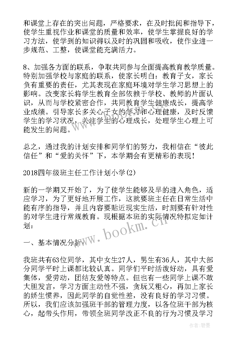 小学四年级班主任学期工作计划 四年级班主任工作计划小学(实用6篇)