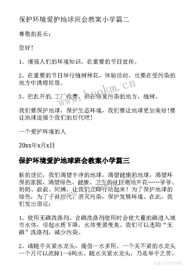 保护环境爱护地球班会教案小学(大全8篇)