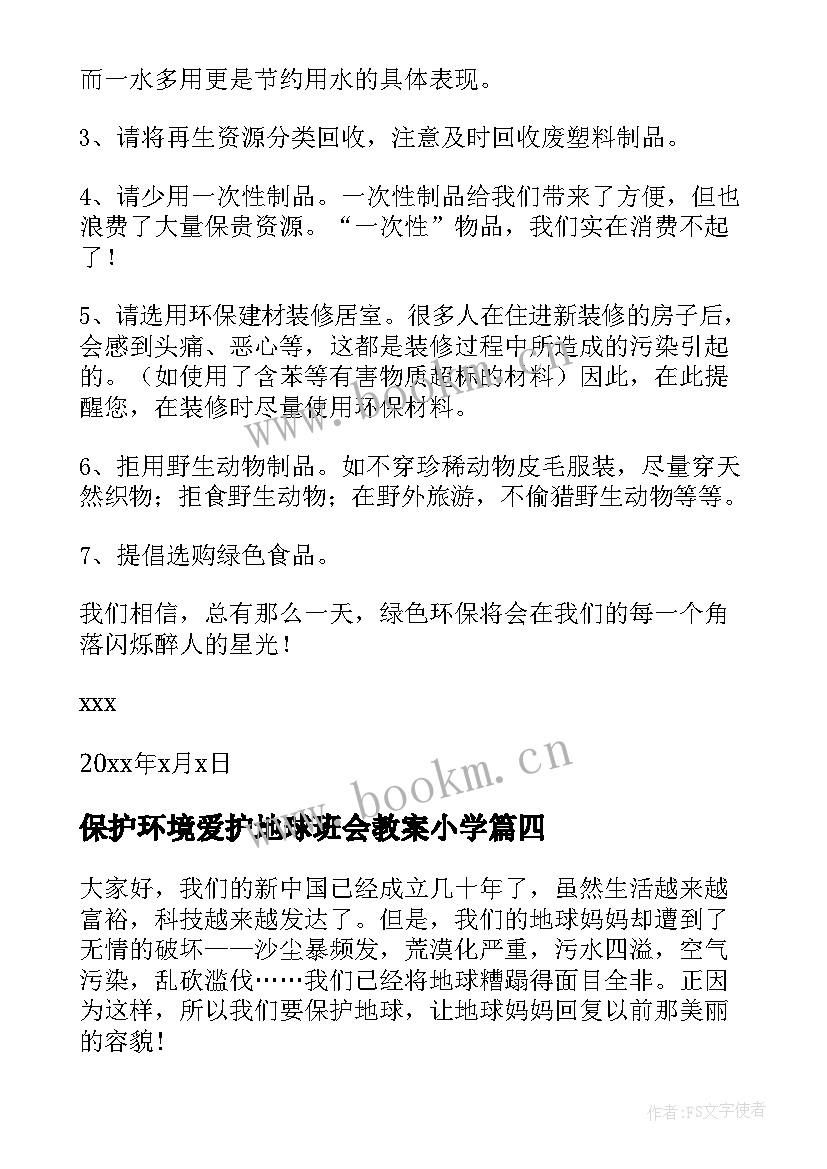 保护环境爱护地球班会教案小学(大全8篇)