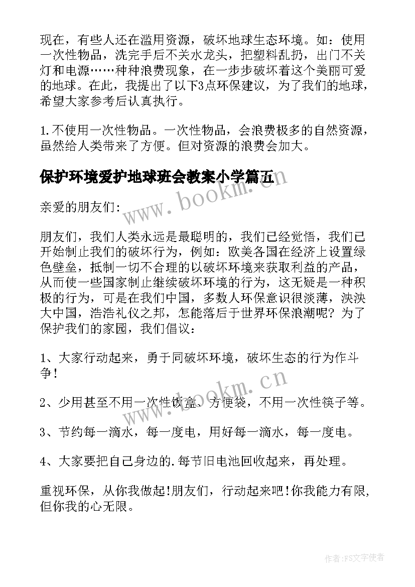 保护环境爱护地球班会教案小学(大全8篇)