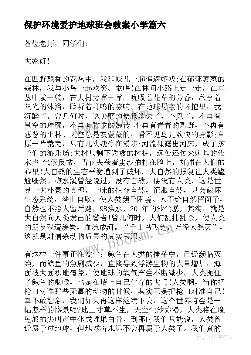 保护环境爱护地球班会教案小学(大全8篇)