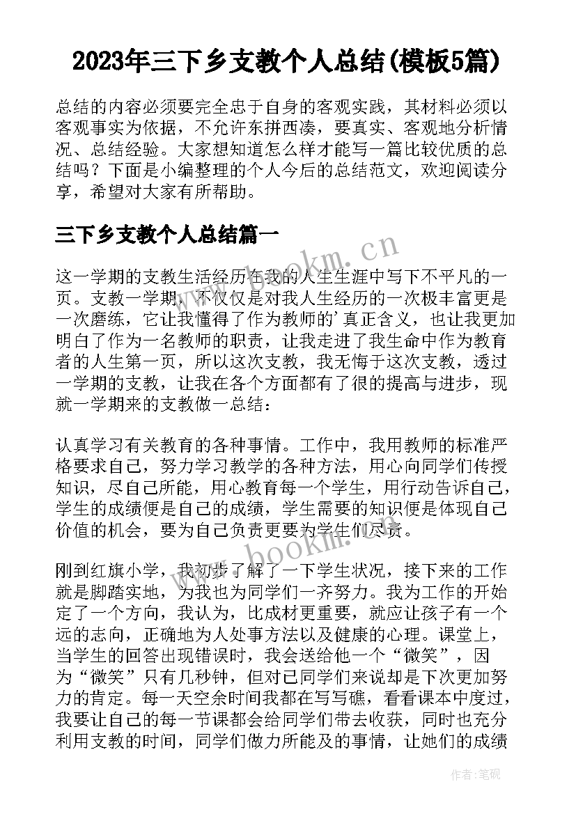 2023年三下乡支教个人总结(模板5篇)