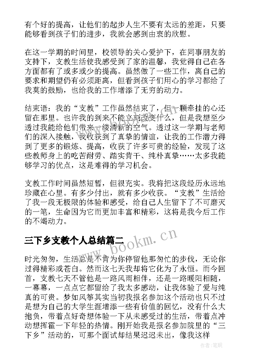 2023年三下乡支教个人总结(模板5篇)