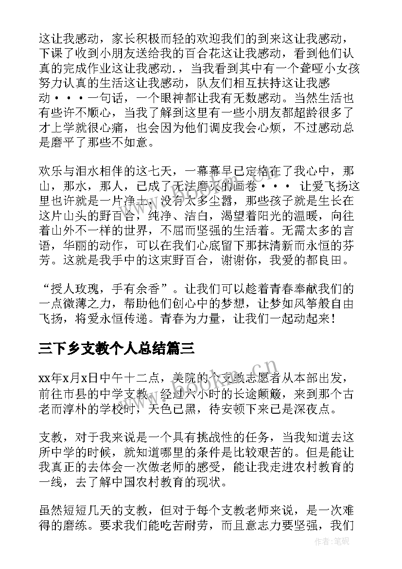 2023年三下乡支教个人总结(模板5篇)