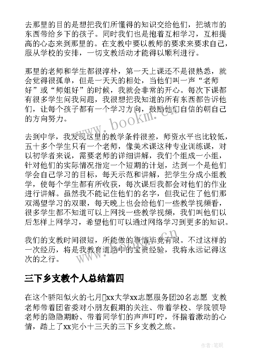 2023年三下乡支教个人总结(模板5篇)