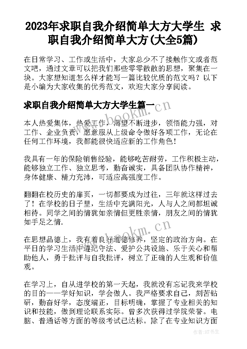 2023年求职自我介绍简单大方大学生 求职自我介绍简单大方(大全5篇)