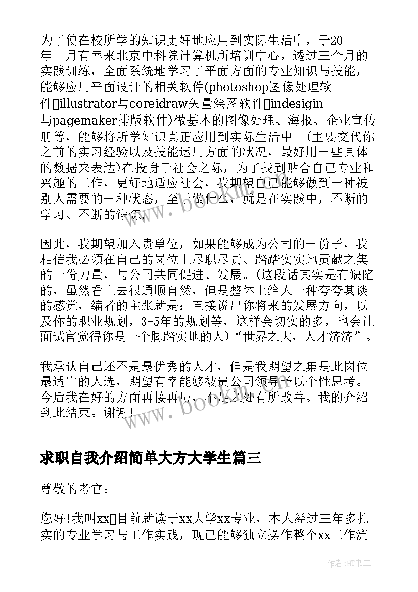 2023年求职自我介绍简单大方大学生 求职自我介绍简单大方(大全5篇)