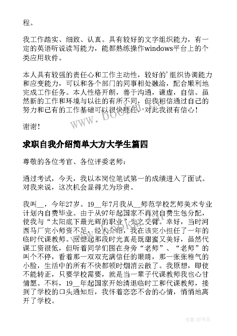 2023年求职自我介绍简单大方大学生 求职自我介绍简单大方(大全5篇)