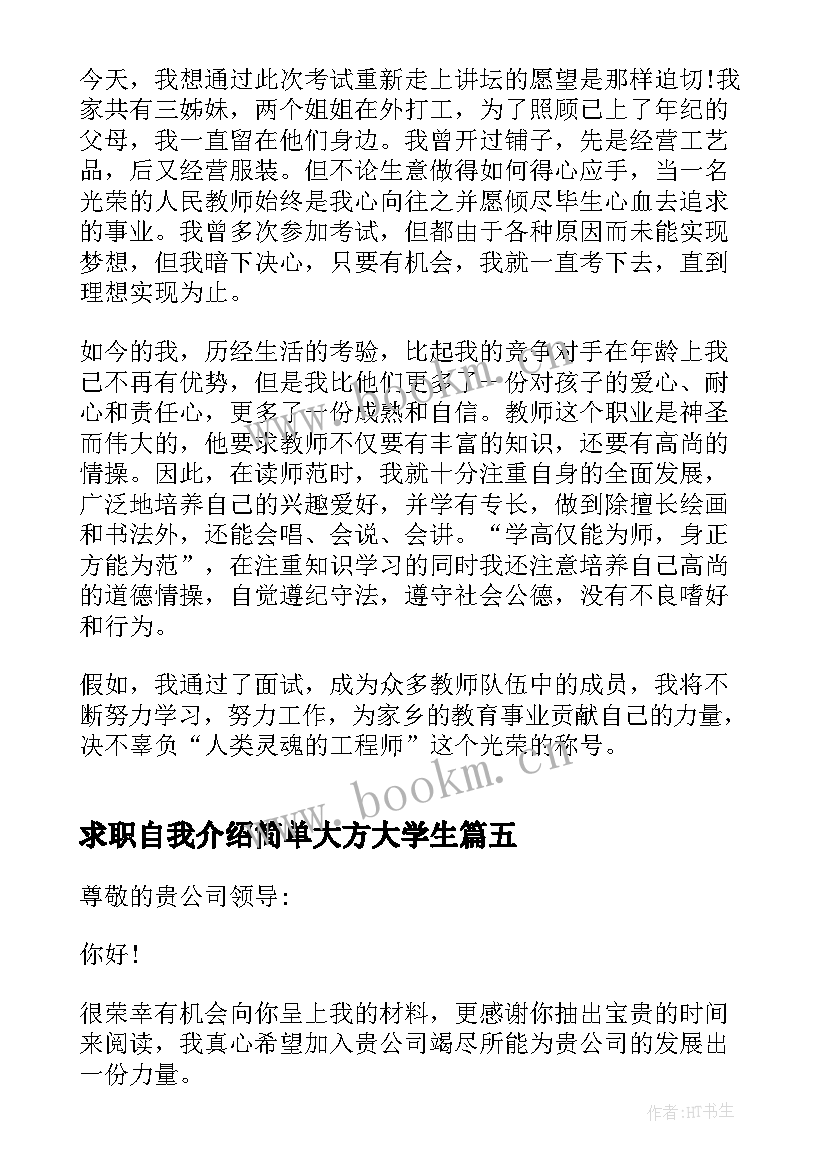 2023年求职自我介绍简单大方大学生 求职自我介绍简单大方(大全5篇)