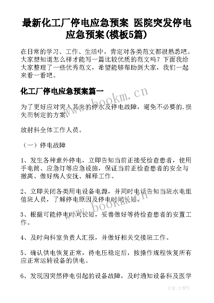 最新化工厂停电应急预案 医院突发停电应急预案(模板5篇)