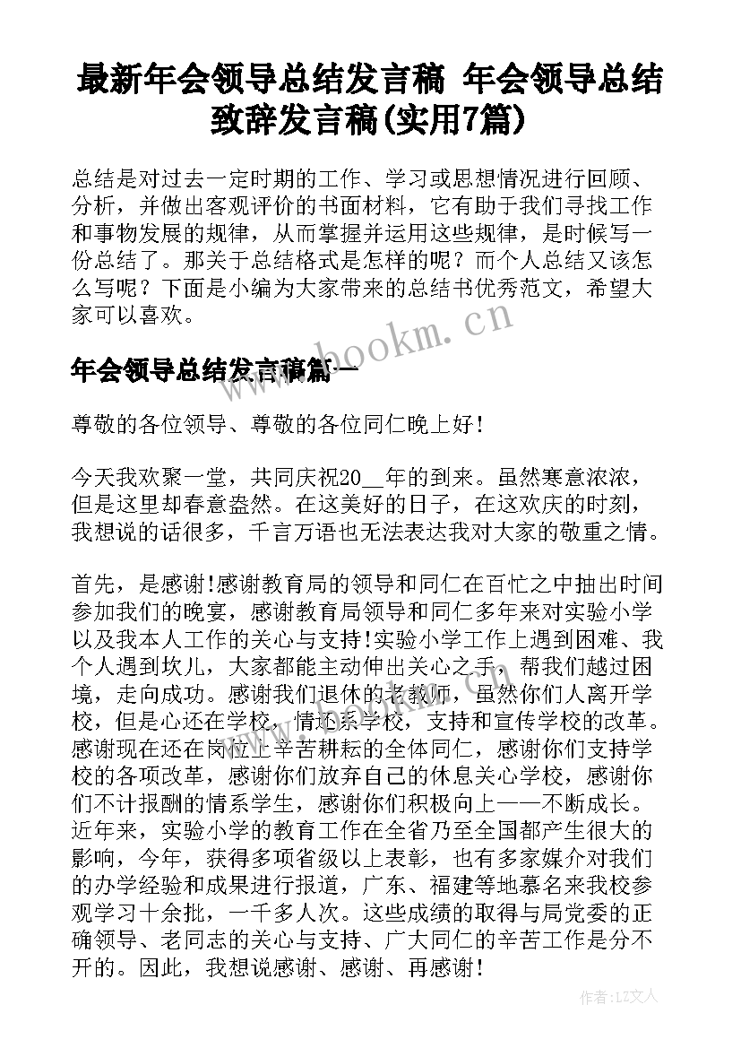 最新年会领导总结发言稿 年会领导总结致辞发言稿(实用7篇)