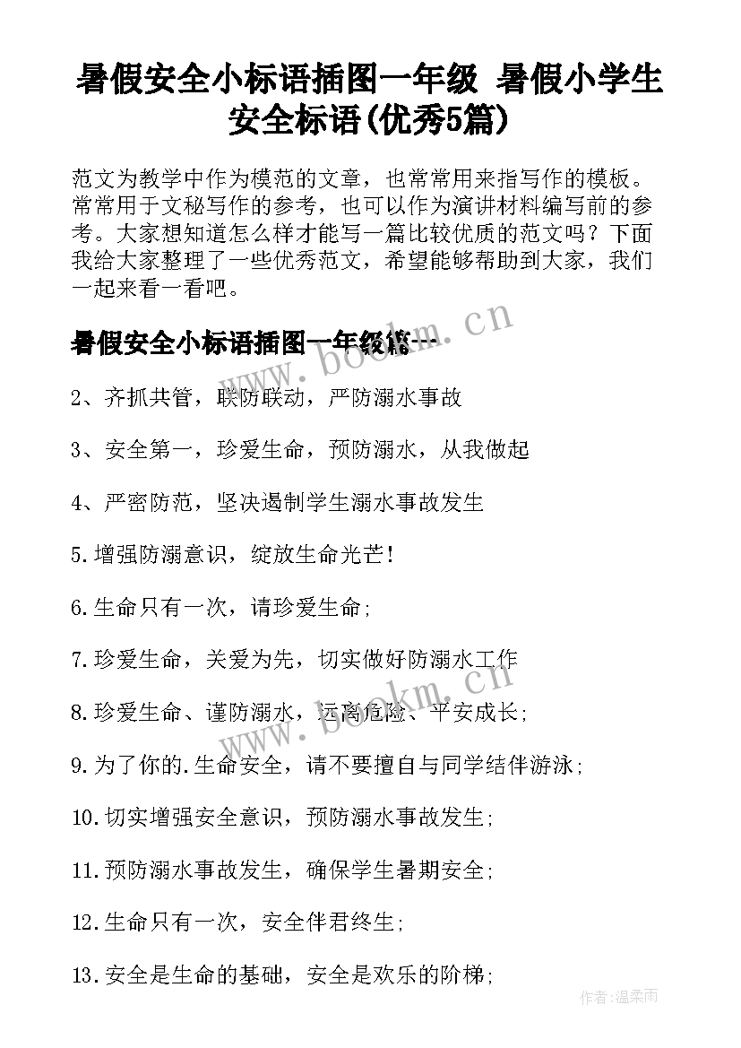 暑假安全小标语插图一年级 暑假小学生安全标语(优秀5篇)