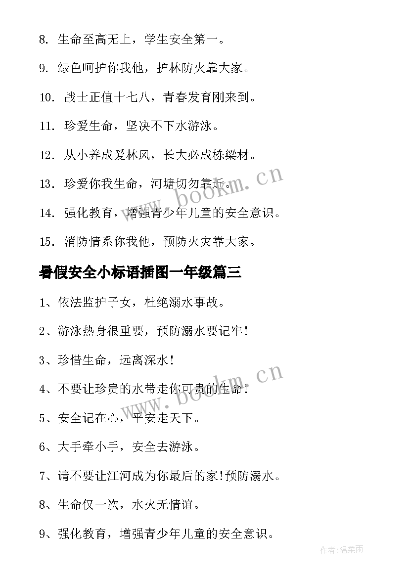 暑假安全小标语插图一年级 暑假小学生安全标语(优秀5篇)