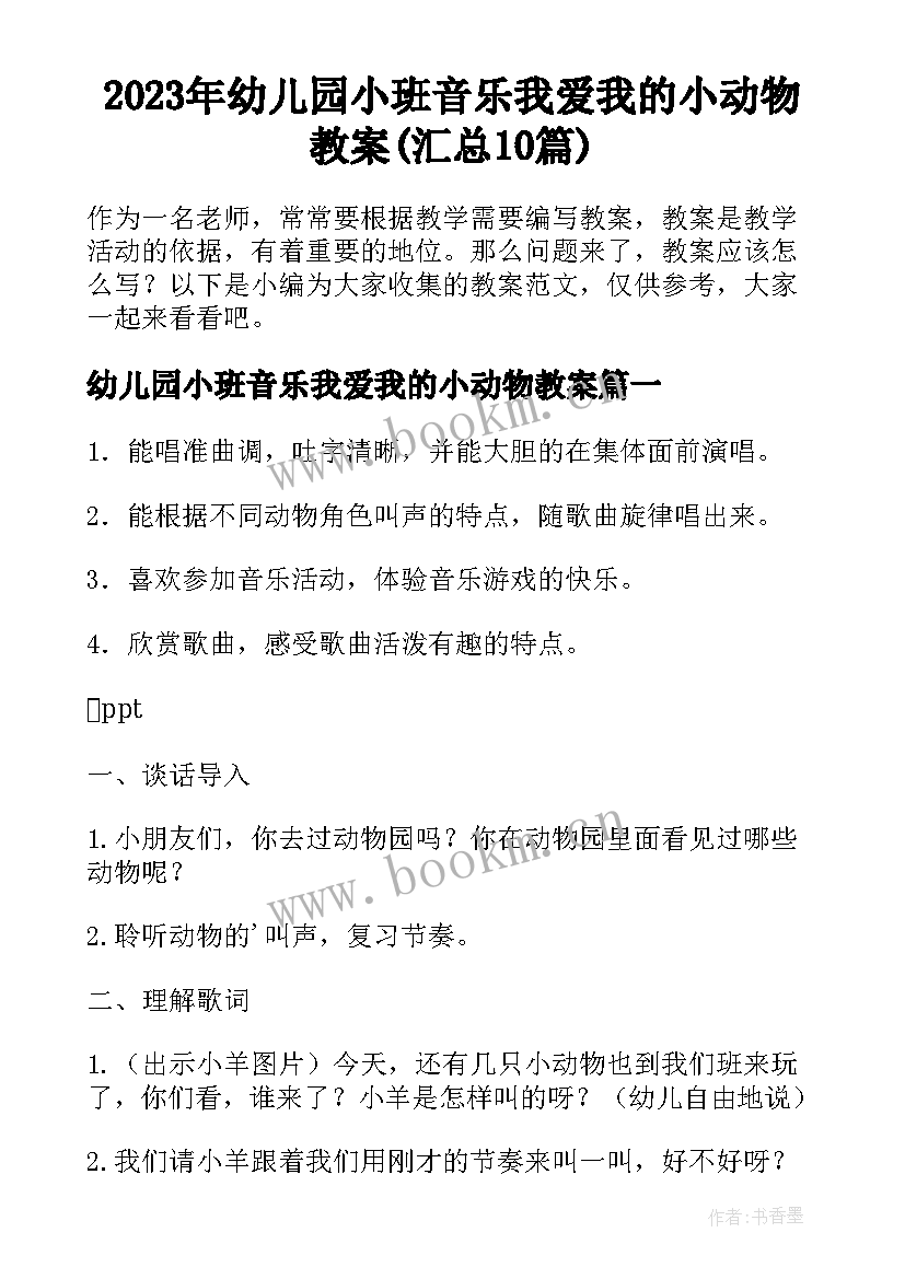 2023年幼儿园小班音乐我爱我的小动物教案(汇总10篇)