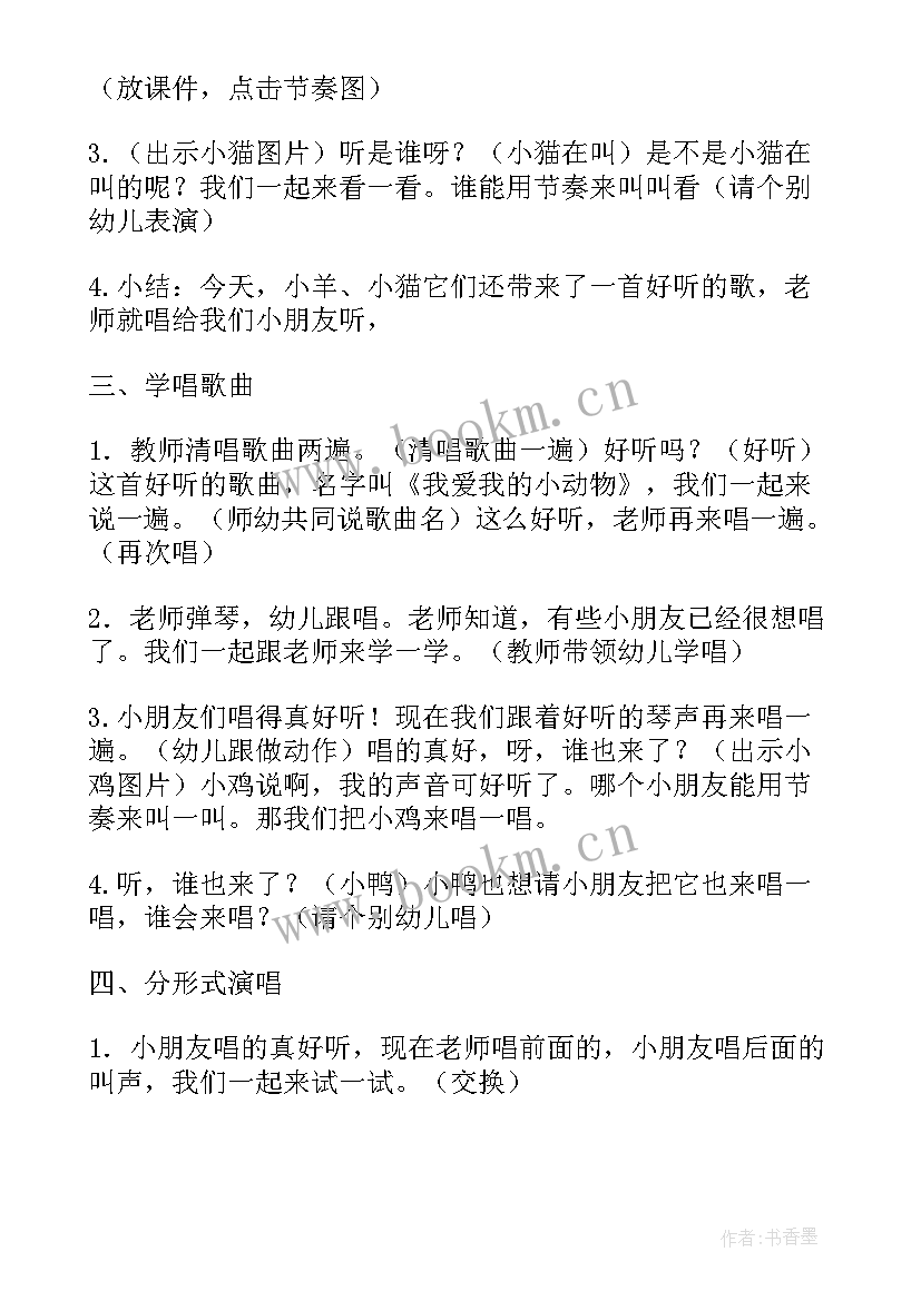 2023年幼儿园小班音乐我爱我的小动物教案(汇总10篇)