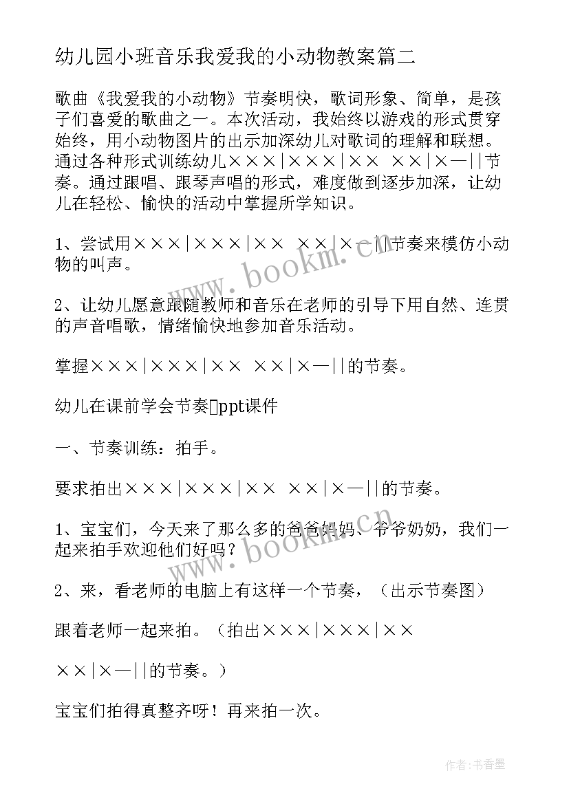 2023年幼儿园小班音乐我爱我的小动物教案(汇总10篇)