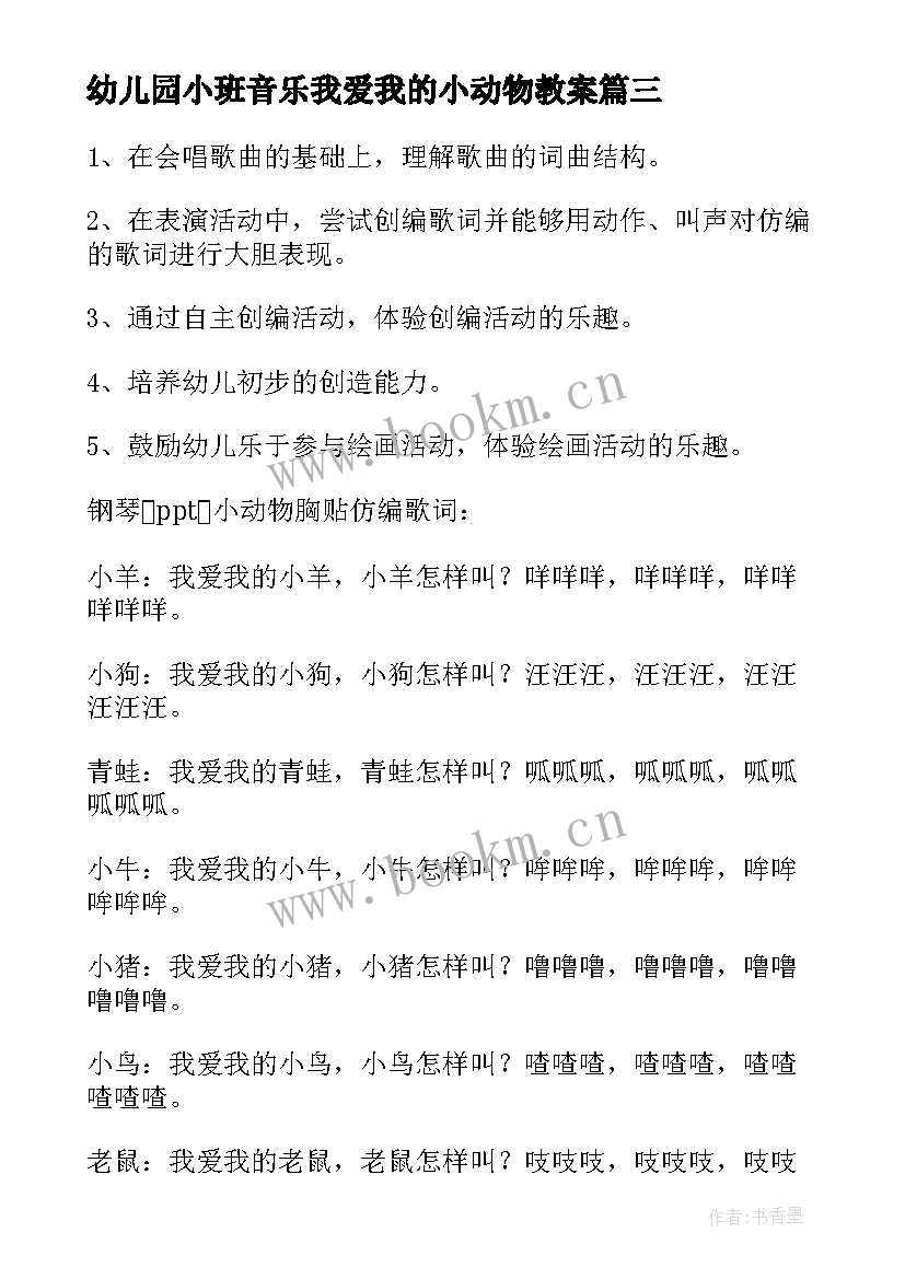 2023年幼儿园小班音乐我爱我的小动物教案(汇总10篇)