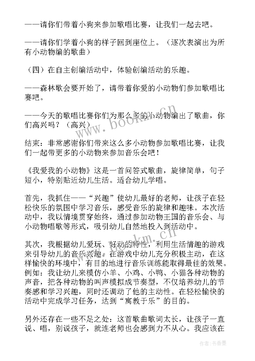 2023年幼儿园小班音乐我爱我的小动物教案(汇总10篇)