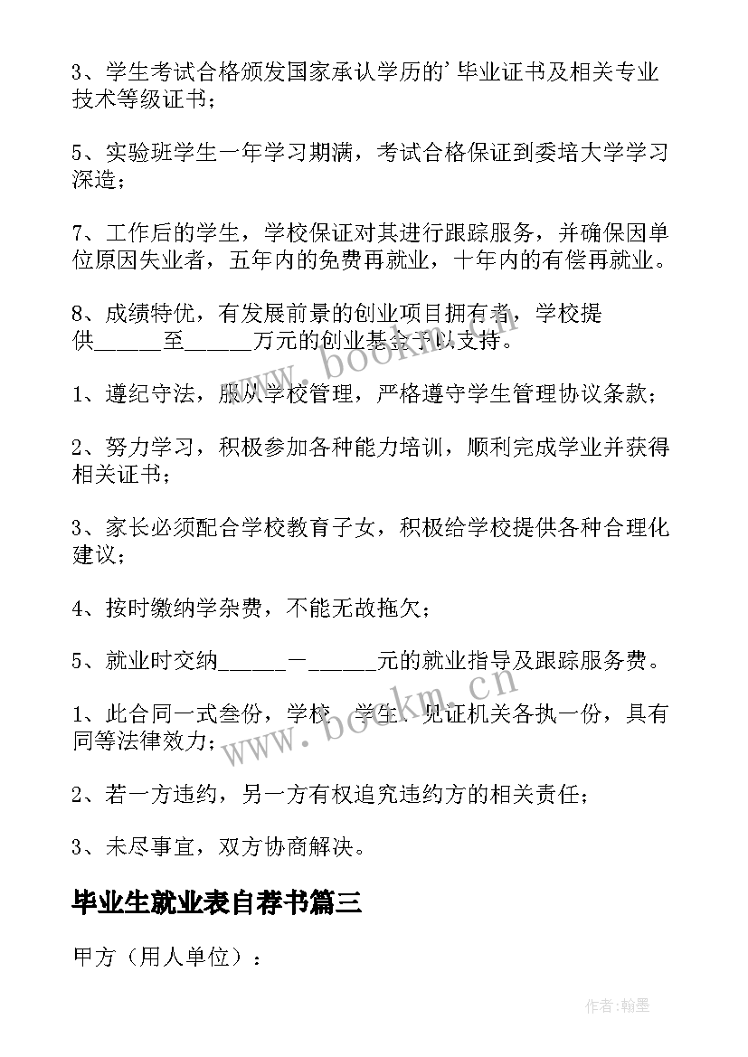 最新毕业生就业表自荐书 毕业生就业合同(汇总10篇)