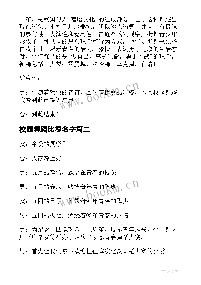 2023年校园舞蹈比赛名字 校园舞蹈比赛主持词串词(模板5篇)