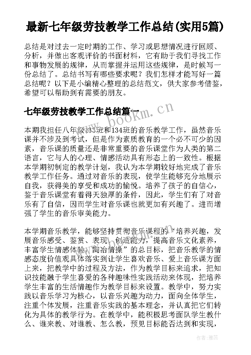 最新七年级劳技教学工作总结(实用5篇)