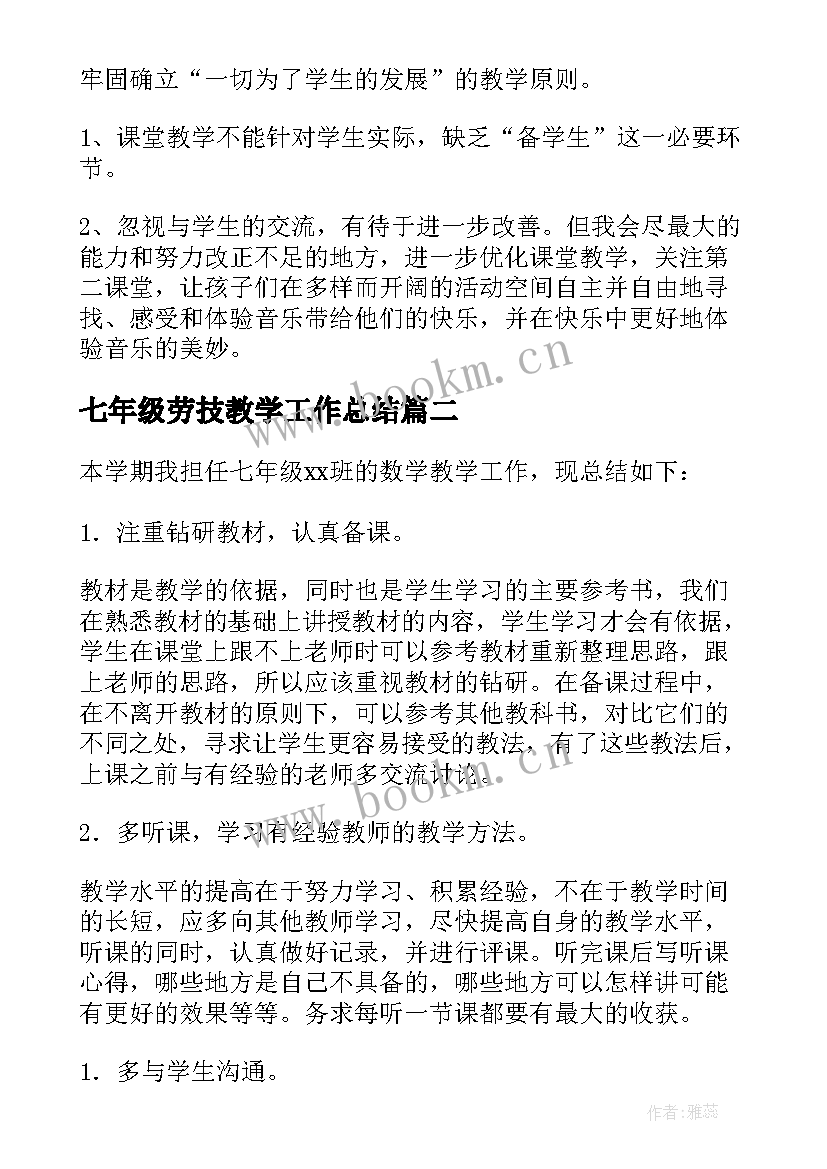 最新七年级劳技教学工作总结(实用5篇)