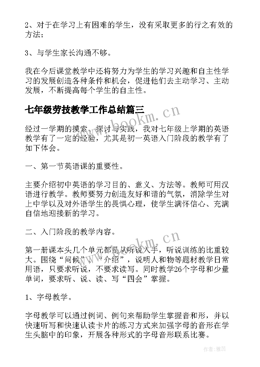 最新七年级劳技教学工作总结(实用5篇)