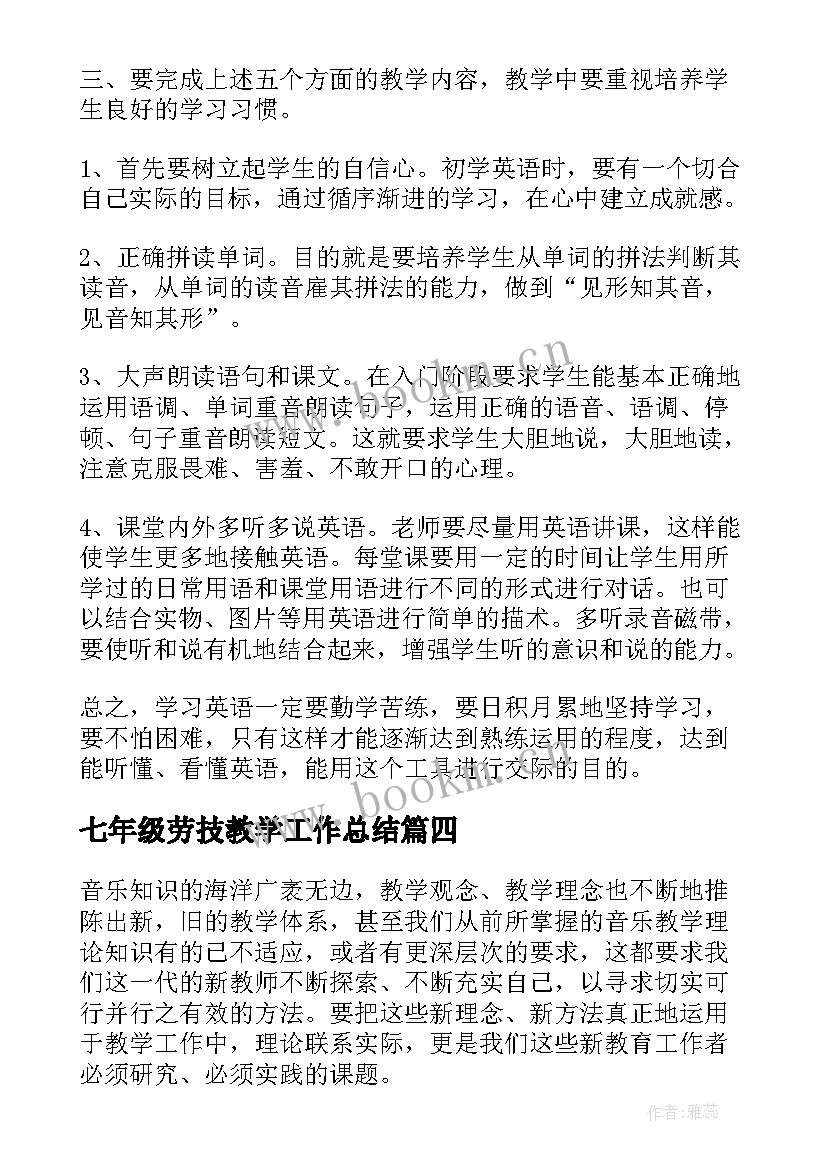 最新七年级劳技教学工作总结(实用5篇)