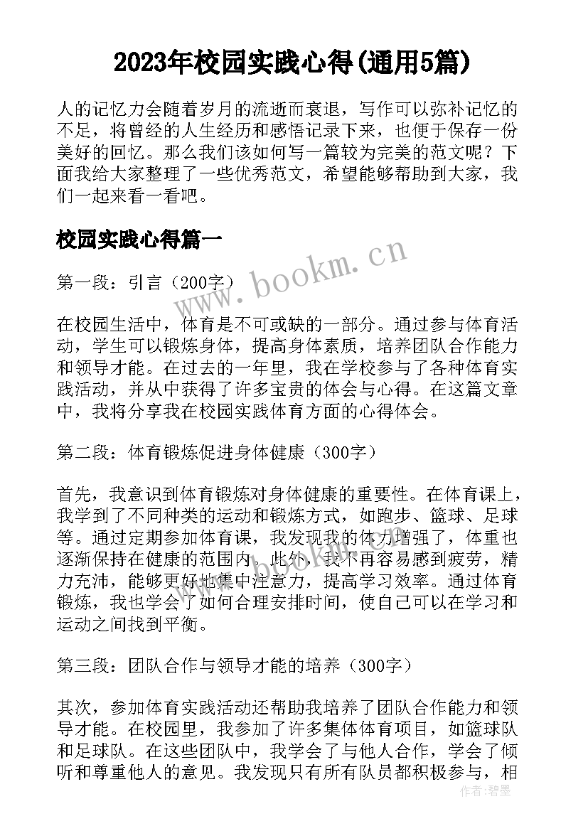 2023年校园实践心得(通用5篇)