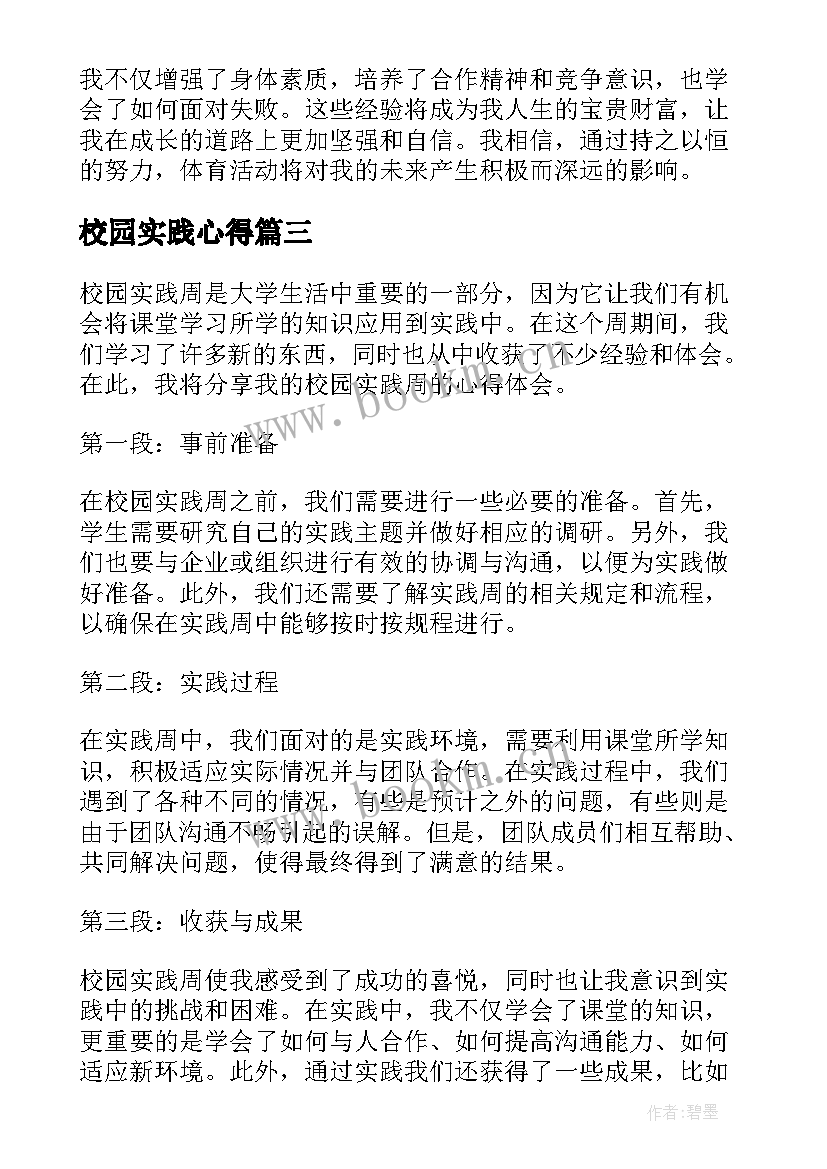 2023年校园实践心得(通用5篇)