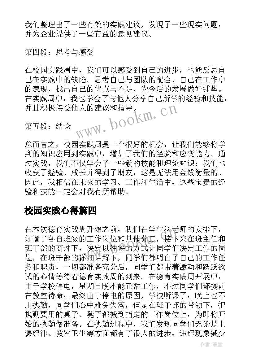 2023年校园实践心得(通用5篇)