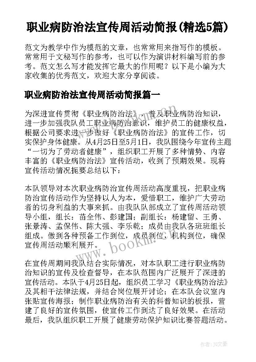 职业病防治法宣传周活动简报(精选5篇)