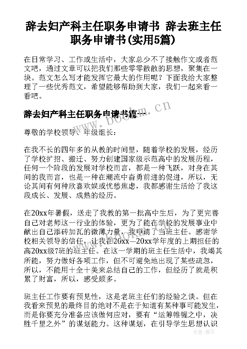 辞去妇产科主任职务申请书 辞去班主任职务申请书(实用5篇)