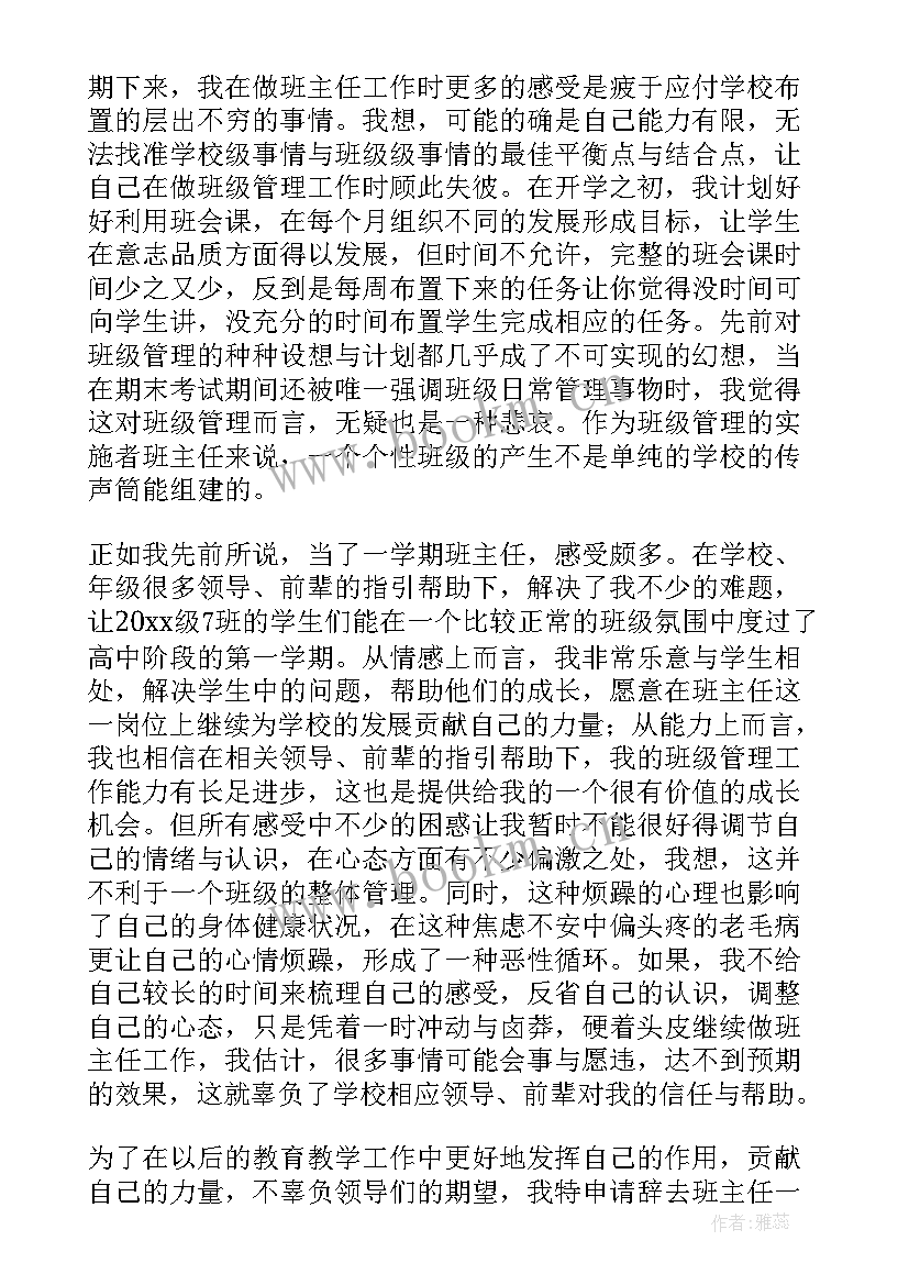 辞去妇产科主任职务申请书 辞去班主任职务申请书(实用5篇)