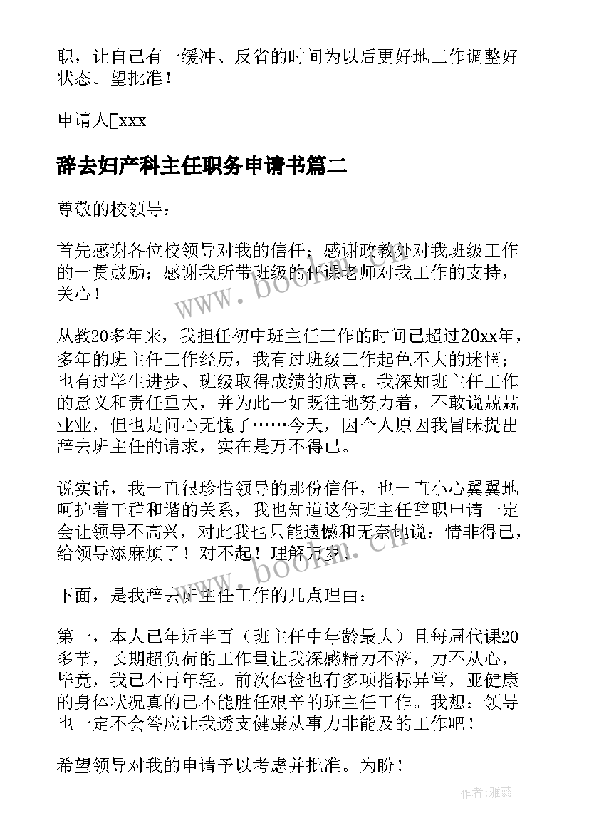 辞去妇产科主任职务申请书 辞去班主任职务申请书(实用5篇)