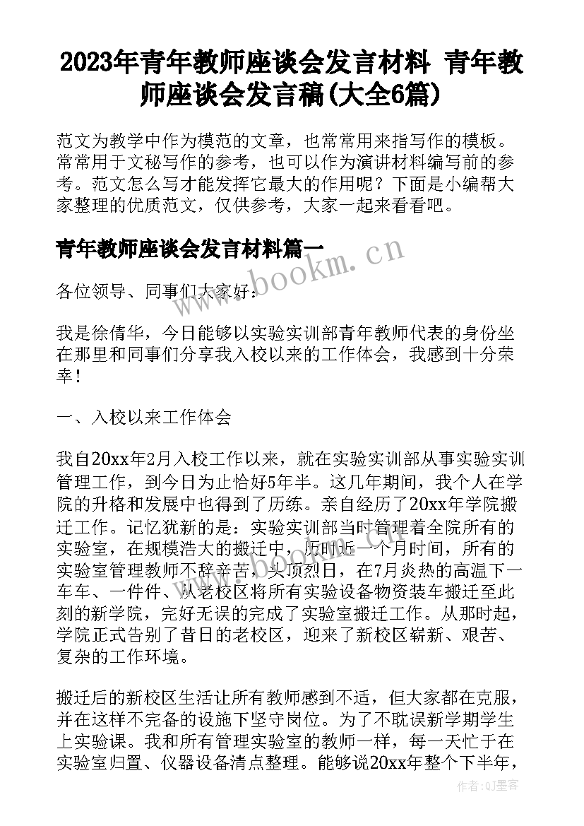 2023年青年教师座谈会发言材料 青年教师座谈会发言稿(大全6篇)