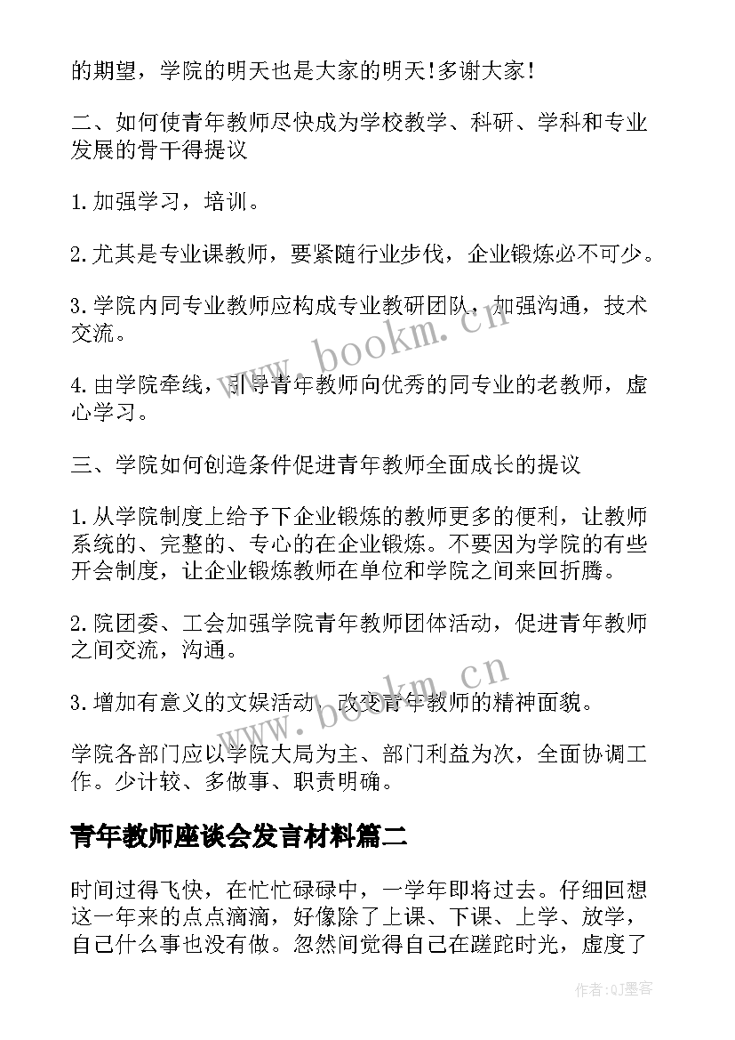 2023年青年教师座谈会发言材料 青年教师座谈会发言稿(大全6篇)