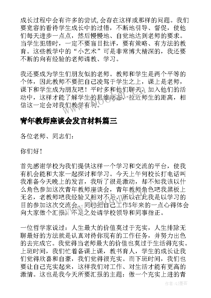 2023年青年教师座谈会发言材料 青年教师座谈会发言稿(大全6篇)