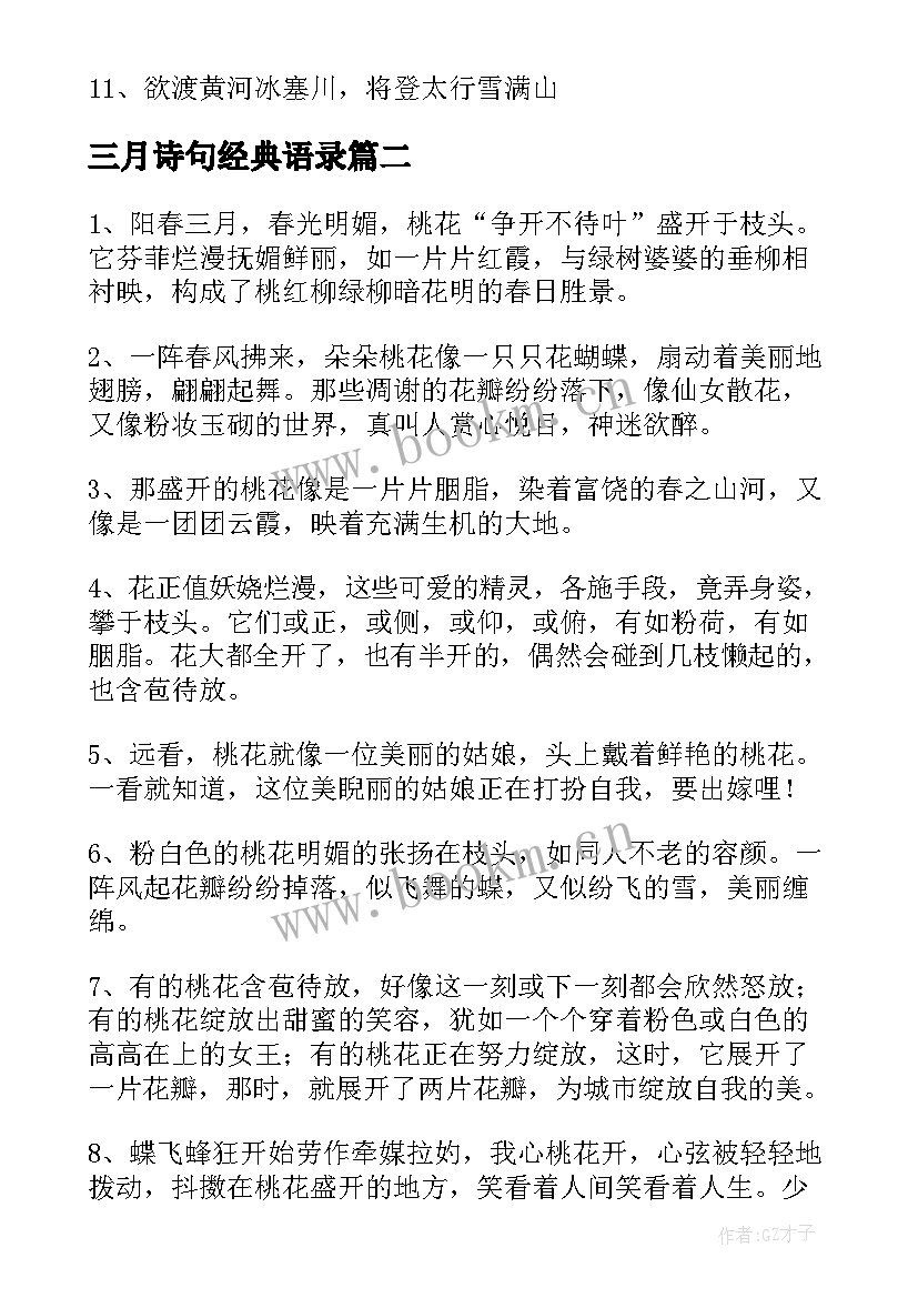 最新三月诗句经典语录 三月的诗句经典(汇总5篇)