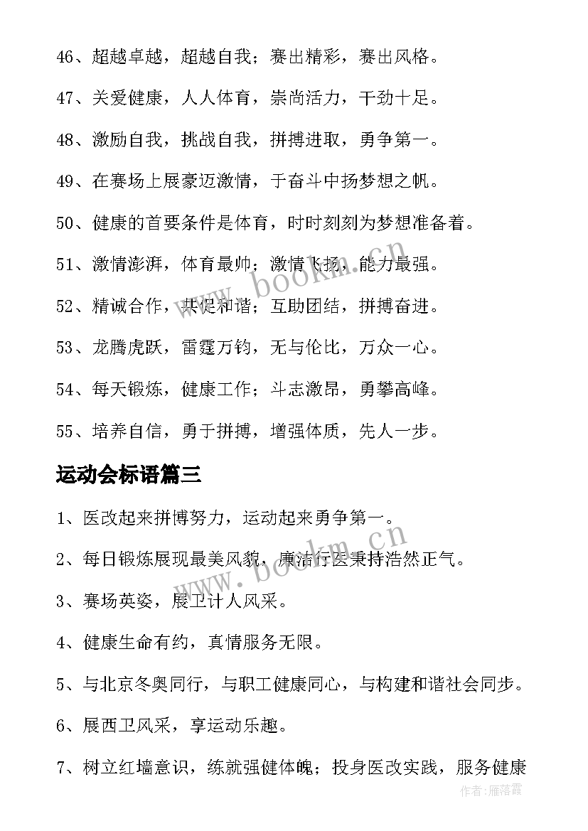 最新运动会标语(汇总10篇)