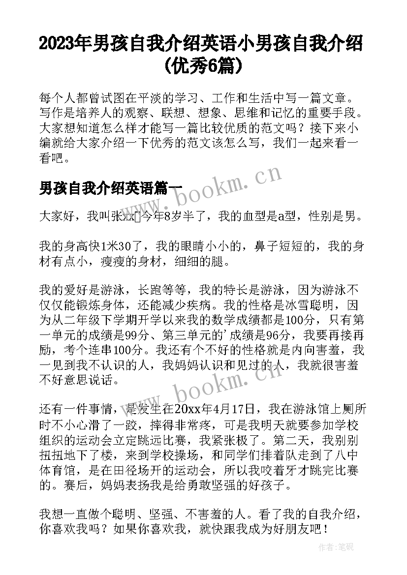 2023年男孩自我介绍英语 小男孩自我介绍(优秀6篇)