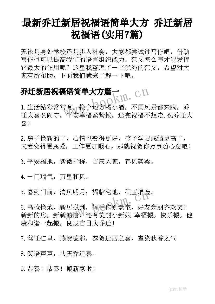 最新乔迁新居祝福语简单大方 乔迁新居祝福语(实用7篇)