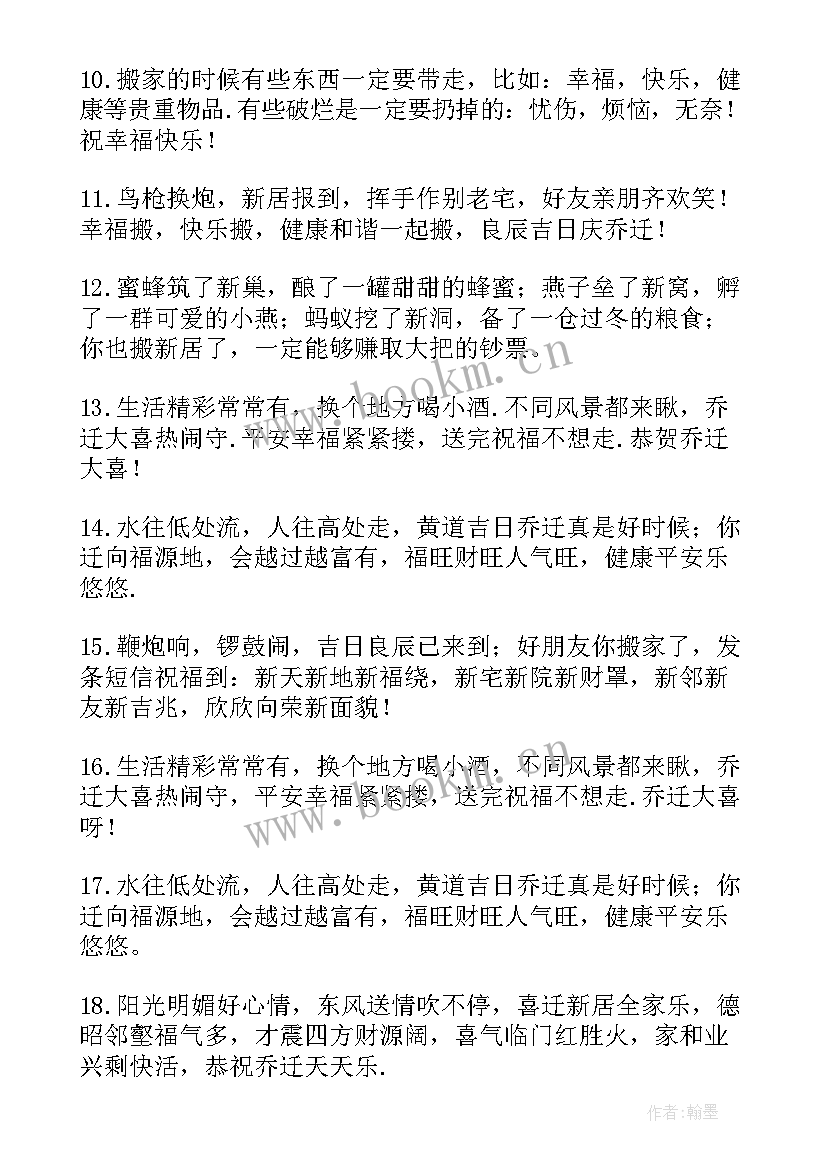 最新乔迁新居祝福语简单大方 乔迁新居祝福语(实用7篇)